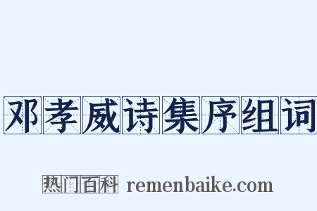 邓孝威诗集序组词是什么意思的图片